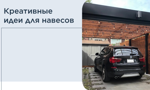 Креативные идеи для навесов от РадиДОМА-Трд