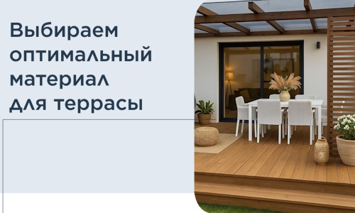 Выбираем оптимальный материал для террасы в Отрадном