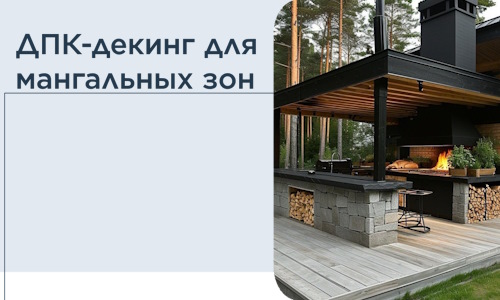 ДПК-декинг для мангальных зон в Отрадном